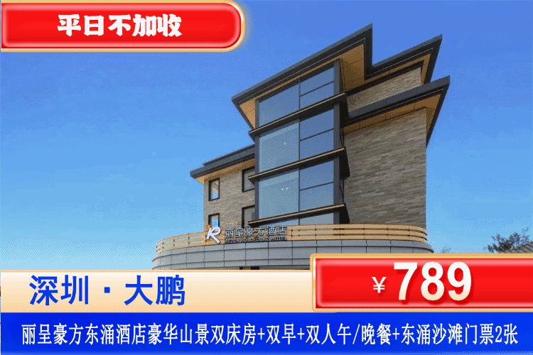 【深圳大鹏半岛东涌·丽呈豪方酒店】暑假专场，平日不加收！看zui美玻璃海！￥789起抢深圳大鹏半岛东涌丽呈豪方酒店豪华海景/山景双床房+双人自助早餐+下午茶/双人特色套餐+东涌沙滩畅玩。楼下即沙滩，解锁夏日海边度假理想模样！（售至26.8.31）