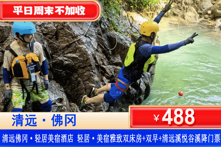 【清远佛冈·轻居美宿酒店】夏日玩水天花板！躲进森林玩水，溪降挑战与人体漂流！平日周末一口价！￥488元住清远佛冈轻居美宿酒店，赠2大1小农家早餐+双人溪悦谷溪降门票！这才是今年夏天最硬核度假~（售至26.9.31）