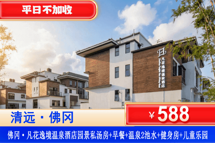 【清远·佛冈凡花逸境温泉度假酒店】夏季专场！平日不加收！泡全新87°C天然“氡”温泉！住108平带私汤新中式奢居！588元抢住凡花·园景私汤双/大床房+自助早餐+私汤入户2池水+健身房+儿童乐园！一房一私汤，开启静谧与品质之旅！（售至26.9.31）