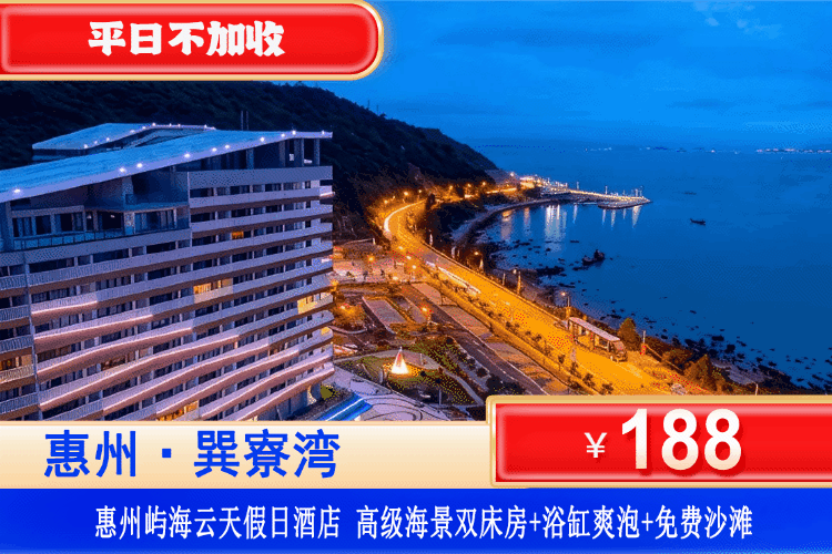 【惠州•巽寮湾•屿海云天官方酒店】暑假专场！平日不加收！免费打卡“小镰仓”！¥188元起住高级海景双床房+浴缸爽泡+观海大阳台+海边栈道漫步+免费沙滩，欢乐放暑“价”，挡不住的诱惑!（售至26.8.31）