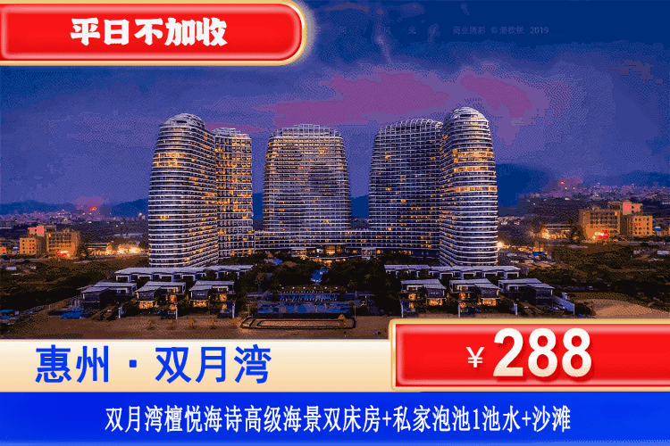 【惠州·双月湾·檀悦海诗】暑假专场！在阳台边泡水边看海！享檀悦同款沙滩，平日不加收！¥288元秒杀檀悦度假区酒店2号楼[高级正海景房]+享私家独立泡池1池水+畅玩铂金沙滩！避暑海边行，省钱又省心！（售至26.9.31）