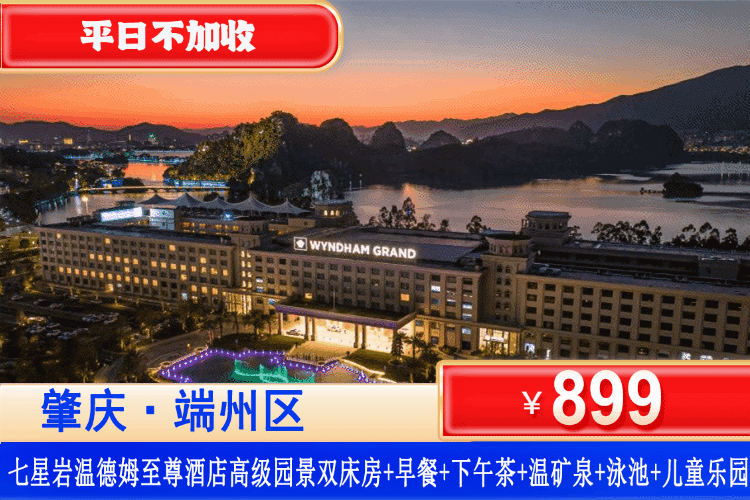 【肇庆七星岩温德姆至尊酒店】玩泳池冲浪水上乐园，泡矿泉~平日不加收！￥899起享肇庆温德姆至尊酒店高级园景双床房+双人自助早餐+双人下午茶！享户外矿泉养生池、户外儿童戏水池、室内儿童池、汗蒸理疗室、室内恒温泳池，一站式承包你的假期快乐！（售至26.12.31）
