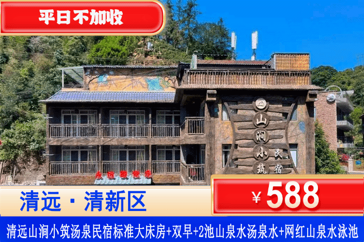 【清远·笔架山·山涧小筑汤泉民宿】清远笔架山下的清凉溪河秘境！平日不加收！￥588元住标准大床房+早餐+热汤泉2池水+麻将+溯溪玩水、垂钓、山泉大泳池畅游，解锁假期玩水新玩法！（售至26.8.31）