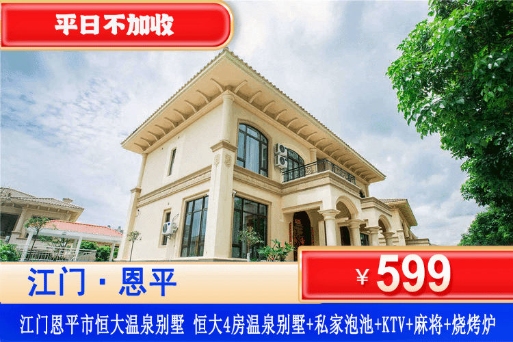 【江门·恒大泉都4房温泉别墅】暑假专场！人均60+住豪华型别墅！￥599元秒杀豪华4房温泉别墅（可住8-10人）+私家温泉+KTV+碳烧烤+自动麻将+厨房厨具！组团打卡五国温泉小镇！可升级泳池4房/5房别墅！（售至26.8.31）