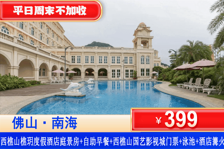 【佛山西樵山·樵玥度假酒店】错峰专场一口价！中秋国庆可用！打卡岭南名山和国艺影视城！¥399元樵玥酒店庭景房+自助早餐+国艺影视城门票+西樵山观光+超级大泳池+儿童乐园、射箭、密室逃脱等，可升级晚餐套餐，假期遛娃吸氧来这里！（售至26.12.30）