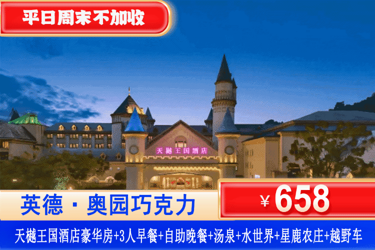 【清远·英德·五钻天樾王国酒店】3人吃喝玩乐全包！畅玩1.2万㎡水上乐园造浪池！平日周末不加收！¥658元抢住天樾王国酒店（原希尔顿逸林）+3大3小自助早餐+自助晚餐+科斯特汤泉水世界+室内泳池+周末烟花秀+周末造浪音乐派对，盛夏玩水暑期溜娃一日狂欢！（售至26.9.30）