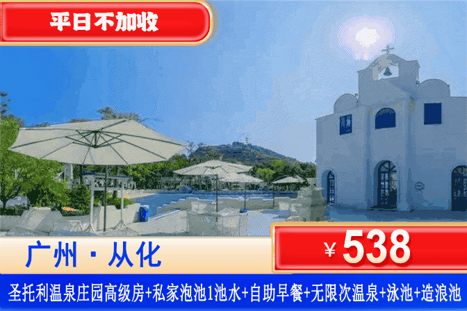 【广州从化·圣托利·温泉庄园】暑假专场！平日不加收！¥538住从化圣托利温泉庄园高级房1间1晚+双人自助早餐+私家泡池+网红户外泳池+亲子戏水池+加60元可升级晚餐，打卡网红小希腊，感受爱琴海异国风情~（售至26.8.30）