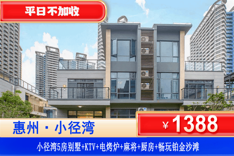【惠州丨小径湾·临海别墅】暑假专场，叹百万级豪华别墅！平日不加收！￥1388秒杀小径湾临海网红5房别墅+电烧烤+KTV+麻将+厨房厨具，步行5分钟就到沙滩！吹着海风吃烧烤打麻将轰趴！（售至26.8.30）