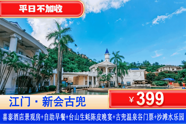 【江门古兜温泉小镇】夏日美食专场！古兜浑水摸鱼电音节等你来嗨！叹台山生蚝陈皮晚宴！¥399抢古兜喜泰酒店景观房，尊享双人自助早餐+台山生蚝陈皮晚宴+古兜温泉谷门票+无限次畅玩阳光沙滩水乐园！体验古兜独创陈皮温泉！性价比拉满（售至26.9.30）