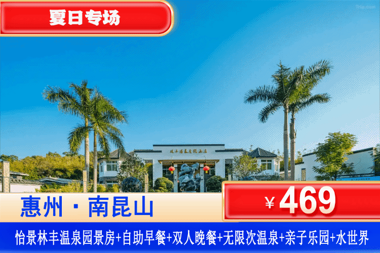 【惠州龙门·南昆山·林丰真温泉】夏日特惠，9月周六不加收，中秋可用！¥469元抢怡景林丰温泉酒店园景房+含双人早餐+享用双人自助晚餐+无限次浸泡公共温泉+赠送亲子乐园门票+水乐园门票~ 夏日度假超省心，假期溜娃不费妈！（售至26.9.30）