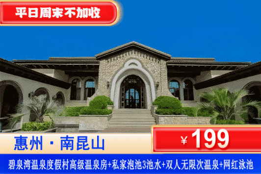【南昆山碧泉湾温泉】夏日劲爆价！平日周末中秋一口价！￥199元抢碧泉湾温泉酒店高级温泉房+私家泡池3池水+无限次公共温泉+网红大泳池！畅游南昆山，让孩子在20℃的森林里撒欢~（售至26.9.30）