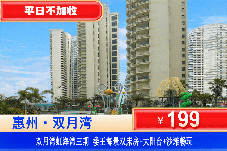 【双月湾·虹海湾三期·海景房】暑假专场劲爆价！无套路，到手就是一线无敌海景房，躺在床上看日出，楼下就是沙滩畅玩！￥199元起住虹海湾三期楼王海景房+观浪大阳台+免费沙滩畅玩，打卡黑金沙滩，玩转双月湾！看海优选！（售至26.8.30）