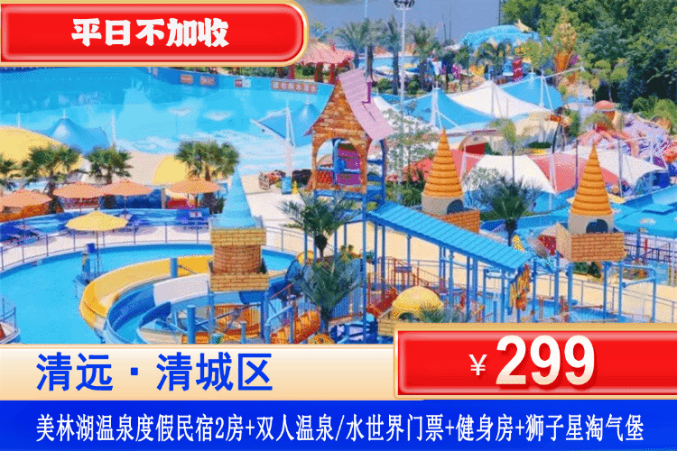【清远•美林湖温泉度假民宿】夏日专场！避暑遛娃戏水首选！平日不加收，中秋可用！￥299起住北欧风2房套房+2人水世界/温泉门票(2选1)+健身房+狮子星淘气堡！来一场舒适的旅游玩水时光吧~（售至26.9.30）