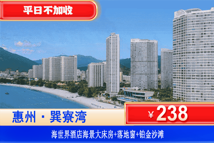 【惠州巽寮湾·海世界酒店】暑假特惠！坐拥巽寮湾C位海景！楼下就是铂金沙滩！平日不加收！¥238元抢海世界酒店海景房（6楼以上）+观海落地窗+畅玩铂金沙滩+酒店花园！假期奔赴海边，享受度假时光！（售至26.8.30）