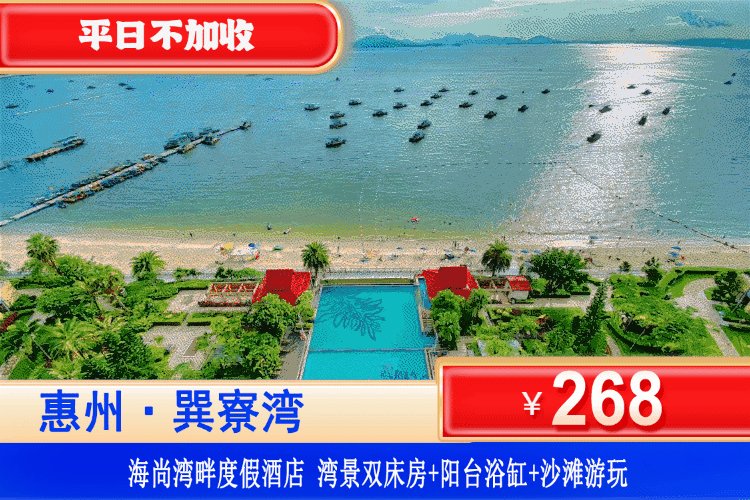 【惠州·巽寮湾·海尚湾畔】暑假专场！下楼即到沙滩！户户阳台大浴缸！平日不加收！¥268元抢海尚湾畔高级湾景双床房+阳台大浴缸爽泡+畅玩巽寮湾铂金沙滩！下楼即到沙滩！阳光炽热，海水清凉，夏天就该去海边撒野！（售至26.8.30）