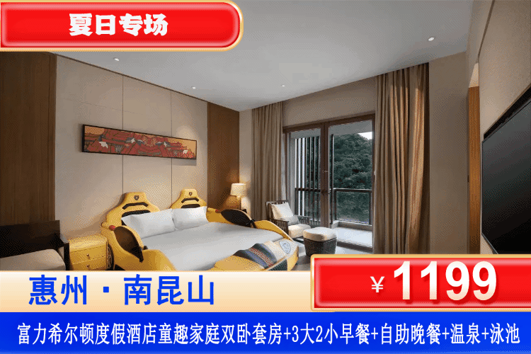 【惠州龙门·富力希尔顿度假酒店】遛娃撒野好出去！住儿童最爱主题亲子房！告别燥热酷暑承包全家夏日玩水快乐！¥1199元抢希尔顿童趣家庭双卧套房+3大2小自助早餐+龙门鲜荟自助晚餐+无限次酒店温泉+超大户外温泉泳池+河畔皮划艇体验+射箭赠送20支箭儿童+卡丁车畅玩5分钟等！可升级泡池房！（售至26.9.24）