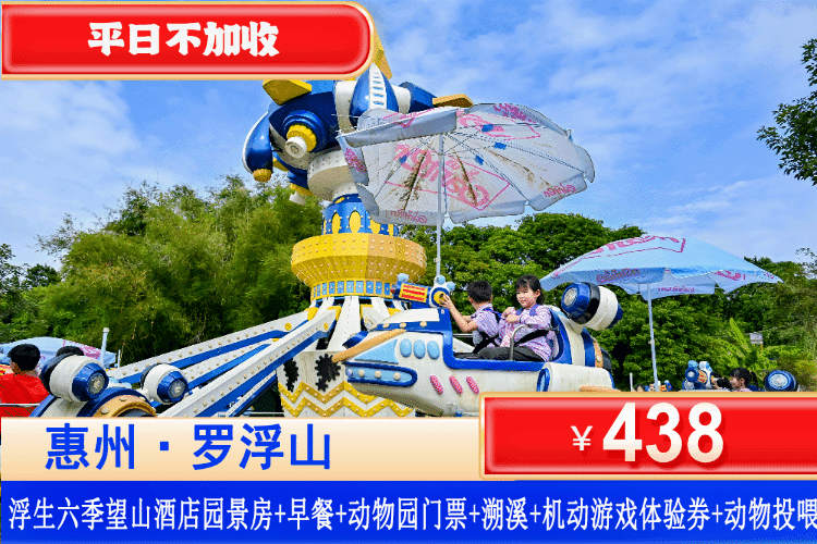 【惠州罗浮山·浮生六季·望山民宿】在这片清凉水世界里一起抓鱼戏水、40+珍稀萌兽互动！玩机动游戏，遛娃解放双手来这里！平日不加收！¥438元住主题园景房+2大2小自助早餐+无限次畅玩浮生六季动物园+免费溯溪畅玩+园区5项机动游戏体验券+动物投喂！（售至26.10.30）