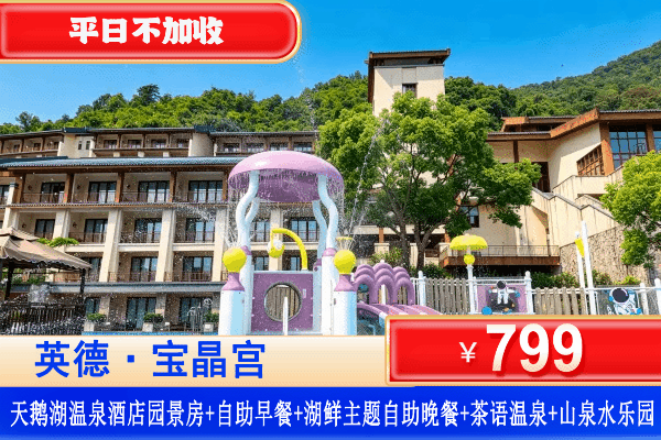 【英德·宝晶宫天鹅湖温泉度假酒店】冰镇湖鲜吃到爽！玩8800㎡山泉水世界+体验森林里的茶语温泉~！平日不加收￥799起入住英德天鹅湖温泉度假酒店园景房+自助早餐+湖鲜主题自助晚餐+畅玩山泉水乐园+无限次茶语温泉+儿童乐园、天鹅儿童乐园、健身中心+碧落古茶场打卡！遛娃避暑旅游天花板！（售至26.8.30）