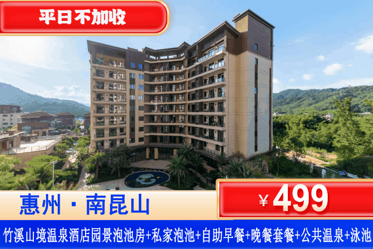 【惠州龙门·竹溪山境温泉酒店·官方直营】吃住玩泡全包！赠送豪华家庭晚餐！3重玩水体验！¥499元抢酒店豪华园景泡池房+私家温泉2池水+自助早餐+晚餐美食套餐+公共温泉+园林泳池+儿童水寨！解锁夏日新玩法！（售至26.8.30）