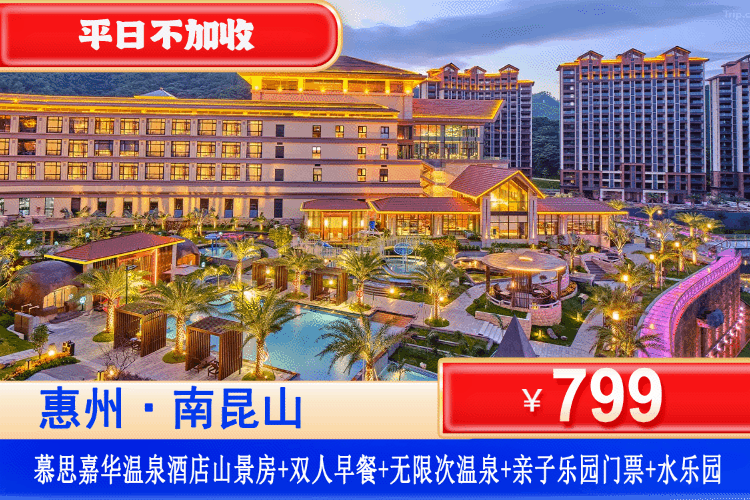 【南昆山·慕思嘉华温泉酒店】避暑首选！无限叹顶级温泉+无边际泳池！平日不加收！￥799起住南昆山慕思嘉华温泉酒店-山景房，享无限次溶洞温泉+无边际泳池+2大1小早餐+儿童乐园+网红湿地公园、泉谷沙滩，打卡温泉度假新宠，享一站式度假！（售至26.8.30）