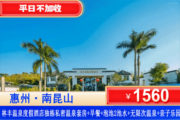 【惠州龙门·南昆山·林丰真温泉】嗨玩水世界！畅泡真温泉！9月周六不加收，中秋可用！¥1560元抢怡景林丰温泉酒店独栋私密温泉套房+4人早餐+无限次浸泡公共温泉+赠送亲子乐园门票+水乐园门票~美拍遛娃度假，全家出游不折腾！（售至26.9.30）