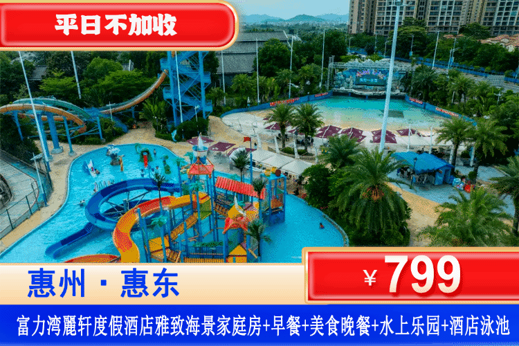 【惠东·富力湾麗轩·度假酒店】玩水季美食套餐！打卡这片4A级“神仙海湾”，畅玩1.2万㎡水上乐园！平日不加收！¥799元起住雅致海景家庭房+3人自助早餐+3人家庭晚餐+水上乐园+酒店泳池+探秘古村落，承包你所有度假幻想！（售至26.8.30）
