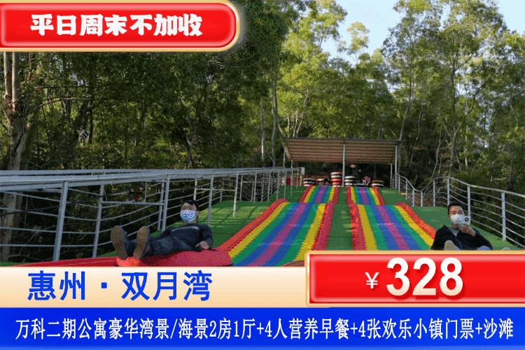 【惠州·双月湾·万科二期】劲爆价！海边戏水、玩机动游戏~平日周末中秋一口价！￥328元住万科二期豪华湾景/海景2房1厅+4人营养早餐+4张欢乐小镇门票+大客厅+观景落地窗+铂金沙滩！打卡周边景点双月湾观景台、海龟湾、情人堤！快来带娃抓住夏天的尾巴！（售至26.9.30）