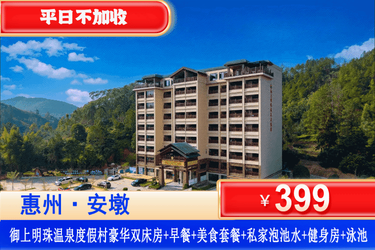 【惠东安墩·御上明珠温泉度假村】岭南闻第一泉~畅玩山水游泳池！叹特色美食套餐！平日不加收！中秋国庆可用！¥399元抢住御上明珠豪华双床房+私家泡池硫磺真温泉(无限次畅泡)+乡村自助营养早餐+特色美食套餐+户外泳池！免费使用酒店健身房、乒乓球、桌球、休闲书吧、儿童乐园、免费棋牌室！极佳私密，度假首选！（售至26.10.31）