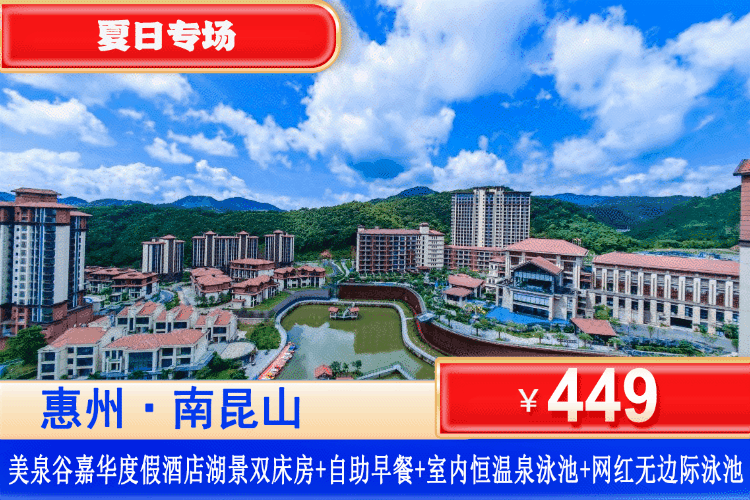 【南昆山·美泉谷嘉华度假酒店】推窗见湖，放肆嬉水~9月平日不加收！中秋可用！¥449抢美泉谷嘉华度假酒店湖景房+享2大1小自助早餐+无限次山谷温泉+室内泳池+健身房+儿童游乐室！吃住玩乐一站式配齐，是家庭清凉度假理想之选！（售至26.9.30）