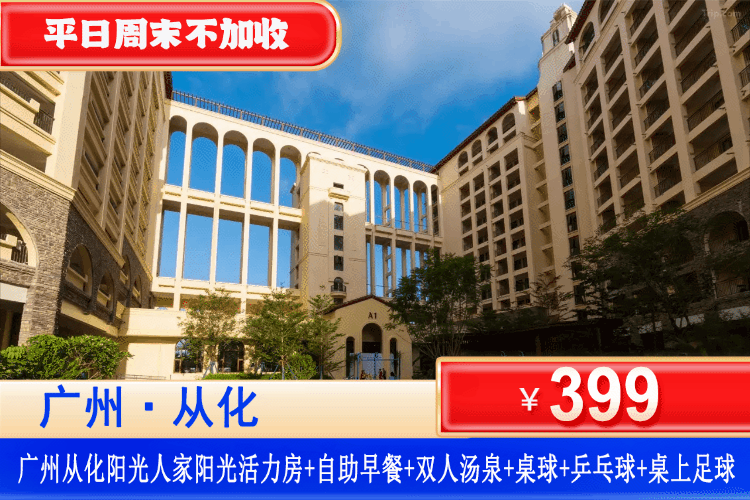 【广州从化·阳光人家】广州后花园中的康养天堂！平日周末不加收！￥399元秒杀广州从化·阳光人家阳光活力大/双床房+双人自助早餐+畅享双人汤泉门票+桌球、乒乓球、桌上足球等，带上老人小孩来这里体验岁月静好！（售至26.9.30）