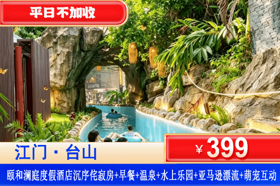 【江门台山·颐和澜庭温泉度假酒店】全新开业！全新打造体验各种风格风情特色房间！刺激亚马逊丛林漂流尖叫到底！￥399元住颐和澜庭温泉度假酒店，享双人自助早餐+无限次温泉+萌宠互动+梦幻童趣堡亚马逊漂流体验！！有效期至12月底！（售至26.12.30）