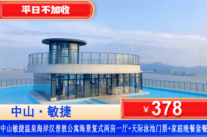 【中山·敏捷汉普敦·温泉海岸】吃住玩乐全包！打卡网红天际泳池！9月平日周末不加收！￥378元抢舒适复式海景两房一厅+双人单次天际泳池门票+4人家庭晚餐套餐+免费使用小冰箱！可升级麻将/三床房！（售至26.9.30）