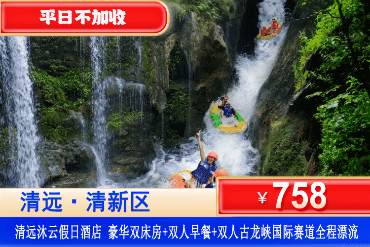 【清远·探险古龙峡·沐云假日酒店】浪尖上的过山车，快乐超标！¥758元入住四星沐云假日酒店：豪华双床/大床房+双人自助早餐+双人古龙峡全程漂，抓住夏日的尾巴，奔赴清远清凉漂流之旅！（售至26.8.30）