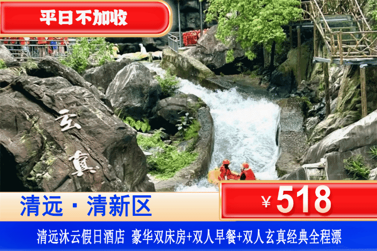 【清远玄真漂·沐云酒店】玩水天花板！广东首个人体漂流+双轨极限漂流，湿身尖叫！平日不加收~518元入住四星沐云假日酒店：豪华房+玄真双人全程漂+双人自助早餐！可升级降畅玩线！快来解锁最酷最野的夏日玩水C位~（售至26.8.30）