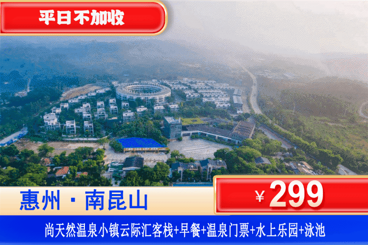 【龙门·尚天然·温泉小镇】全新开业！水上乐园刺激开玩~造浪池狂欢！￥299元抢龙门尚天然云际汇客栈别墅双/大床房1间1晚+2大1小早餐+高山苏打温泉+亲子水上乐园+参观农民画博物馆！吃住玩泡全包！假期