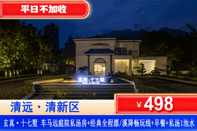 【清远玄真·十七墅】享刺激漂流云溪探险~玩清凉山泉水！￥498元住玄真十七墅车马远庭院私家泡池房+自助早餐+庭院私汤+赠送双人经典全程漂+光影潮玩馆或溪降畅玩线+登峰悬空魔毯+大峡谷瀑布群（2选1）全新打造，结合多种戏水游玩项目，放松身心的绝佳去处！（售至26.9.30）