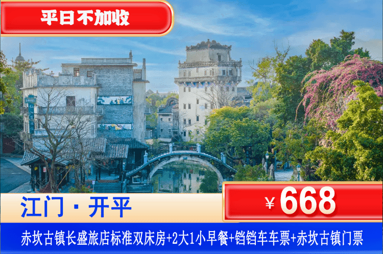 【开平·赤坎古镇】漫步骑楼老街，品味岭南风情，邂逅时光之美！¥668 起住赤坎古镇长盛旅店标准大床/双床房+2大1小早餐+铛铛车车票+赤坎古镇门票（火秀烟花/一代宗师/豪门有戏/红色婚礼/直上云霄/穿越课堂/港式三点三 ）来一场时光沉淀的浪漫古镇之旅！（售至26.12.30）