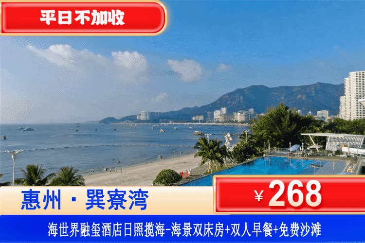 【惠州巽寮湾·四钻融玺度假酒店】3 分钟直达奶粉沙滩，躺看日落海景！¥268抢海世界融玺酒店日照揽海-海景双床房+双人营养早餐+观海落地窗+畅玩铂金沙滩+酒店花园，错峰看海！开启沙滩玩水狂欢！（售至26.9.30）