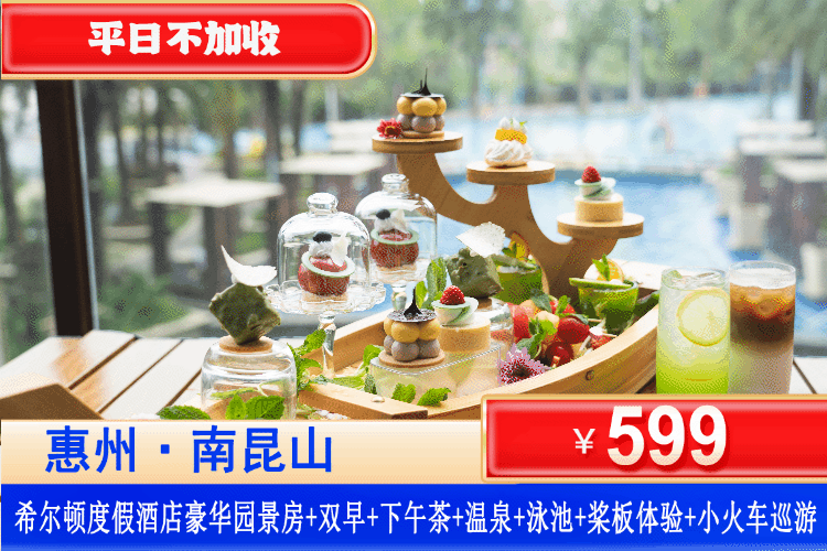 【惠州龙门·富力希尔顿度假酒店】叹希式下午茶！遛娃玩法超多！¥599元抢希尔顿豪华园景房+双人自助早餐+双人希式下午茶+无限次酒店温泉+超大户外温泉泳池+桨板体验+无动力丛林攀爬体验+萌宠乐园+萌宠训练营等！可限量免费升级泡池房！（售至26.11.15）