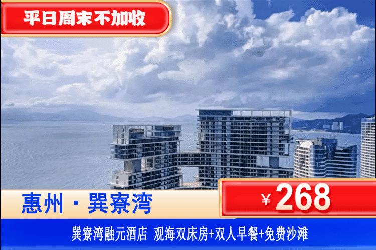 【惠州巽寮湾·四钻融元酒店】错峰专场！平日周末不加收！中秋可用！¥268元抢融元酒店观海房+双人自助早餐+畅玩巽寮湾沙滩+免费使用酒店健身房、儿童乐园！依山伴海看海上日落！打卡海鲜街，日落礼堂，奶粉沙滩！可升级两房一厅！（售至26.9.30）