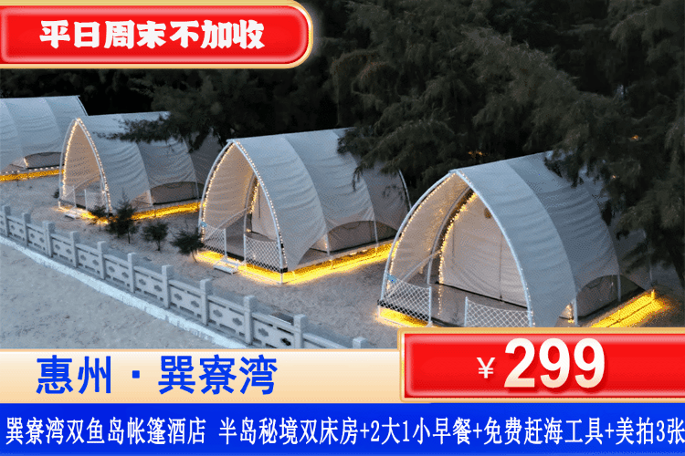 【惠州巽寮湾·双鱼岛星级露营】零距离到沙滩！入住景美人少秘境！平日周末一口价！￥299抢惠州巽寮湾双鱼岛半岛秘境双床房+独立卫浴和空调+双人早餐+赶海工具+免费停车！推门见海，听浪入眠！赶海玩水逛沙滩！（售至26.10.30）