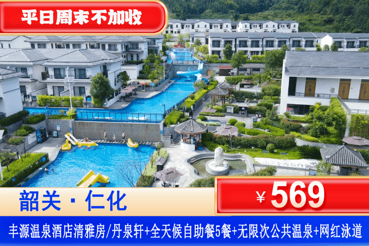 【韶关丹霞·丰源温泉酒店】带娃游徽派“威尼斯”！5餐全包！天然珍稀温泉无限次泡！平日周末中秋通通不加收！¥569元抢丹泉轩或清雅客房+早餐、午餐、下午茶、晚餐和宵夜+私家温泉2池水+无限次公共温泉+网红泳道+恒温泳池+室内汗蒸、温泉鱼疗+彩虹滑道+乒乓球、羽毛球、台球！（售至26.9.30）
