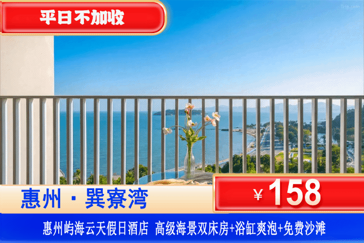 【惠州•巽寮湾•屿海云天官方酒店】抓住夏天的尾巴！错峰专场！平日不加收！¥158元起住高级海景双床房+浴缸爽泡+观海大阳台+海边栈道漫步+免费沙滩，N多好玩，一次过通通满足你！（售至26.9.30）