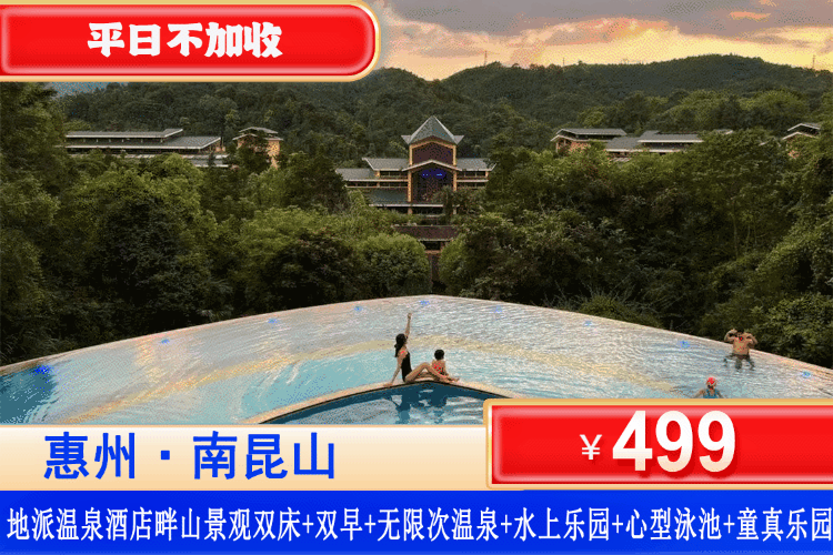 【惠龙门地派温泉度假村】畅泡50多个森林禅意温泉泡池！错峰专场！平日不加收！￥499元壕叹五星龙门地派温泉酒店畔山观景双床房+2大1小自助早餐+无限次畅泡公共温泉+打卡悬空心型泳池+水上乐园&心型泳池