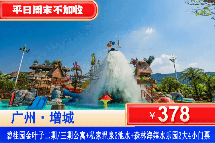 【广州增城·金叶子温泉·嬉水乐园】错峰狂欢湿身季！周末不加收！￥378抢金叶子二期/三期双床房或大床房+私家温泉池2池水+2大4小森林海水上乐园+50多个游戏通玩+森林海温泉区+儿童乐园+畅玩儿童乐园，私汤嬉水两不误！