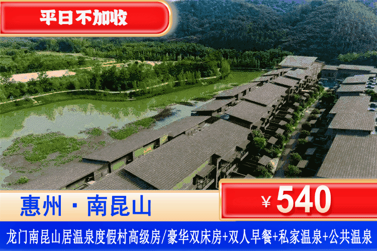 【惠州南昆山居五星度假】错峰特惠！东南亚建筑风格的星级酒店！平日不加收！泡私家温泉+公共温泉双重享受！¥540元抢南昆山居度假村高级双/大床/豪华双床房+私家泡池2池水+2大2小自助早餐+无限次公共区+大泳池+水上乐园+庄园门票+免费停车！