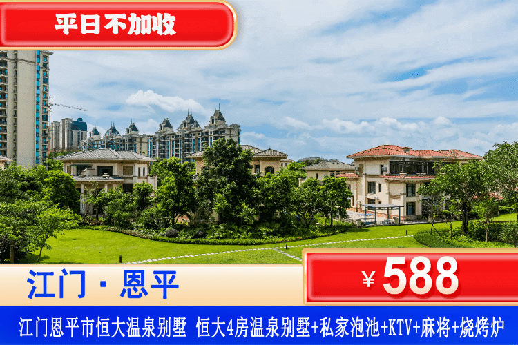 【江门·恒大泉都4房温泉别墅】错峰特惠！珠三角1H直达，轰趴首选！￥588元秒杀豪华4房温泉别墅（可住8-10人）+私家温泉+KTV+碳烧烤+自动麻将+厨房厨具！人均60+住豪华型别墅！可升级泳池4房/5房别墅！