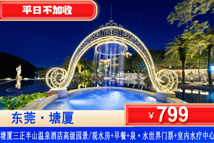 【东莞塘厦•三正半山温泉酒店】大湾区遛娃好去处！网红泳道、戏水池、异国风特色温泉、大型室内儿童乐园！8/9月平日周末不加收！￥799起住高级园景房/高级观水房+双人自助早餐+泉•水世界+室内温泉水疗馆！深圳周边1h度假天花板！好玩到冒泡！