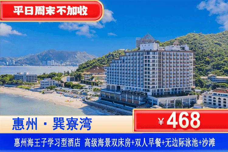 【惠州·巽寮湾·海王子学习型酒店】错峰专场！平日周末一口价！¥468元秒杀海王子酒店高级海景房+双人自助早餐+免费使用望星空无边际泳池+健身房+网红秋千+畅玩私家沙滩，50米到大海沙滩看海上日落！超梦幻溶洞无边际亲海泳池畅玩！