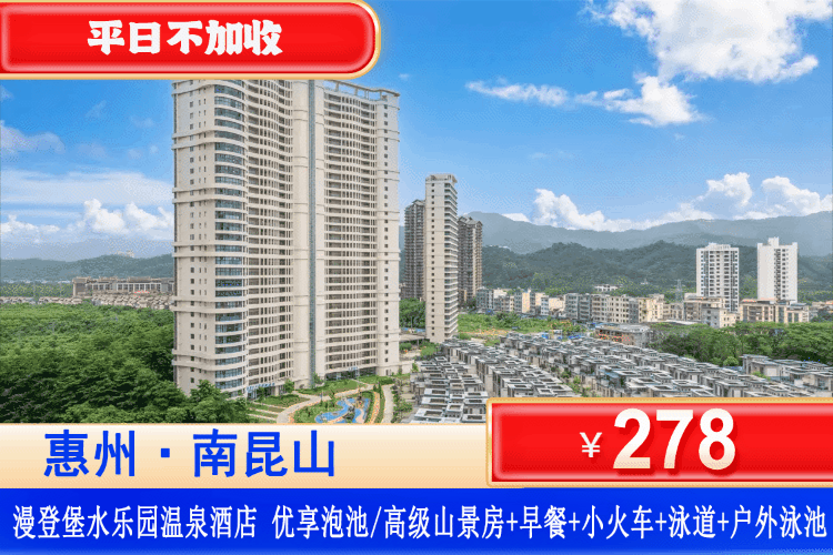 【南昆山·漫登堡水乐园·温泉酒店】平日不加收，中秋国庆可用！¥278元抢优享泡池/高级山景房1间1晚+双人自助早餐+依云四季网红泳道+户外花型泳池+依云小火车+电玩城20个币+免费停车！可升级晚餐套餐！超长有效期到年底！